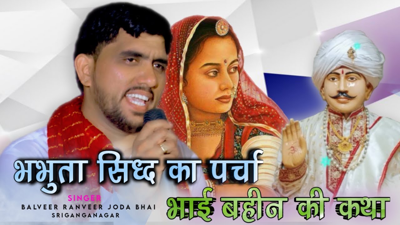 भभुता जी ने अपनी बहिन सुरजां बाई को दिखाया पर्चा/भभूता सिद्ध का पर्चा भाग 1/बलवीर रणवीर जोड़ा भाई