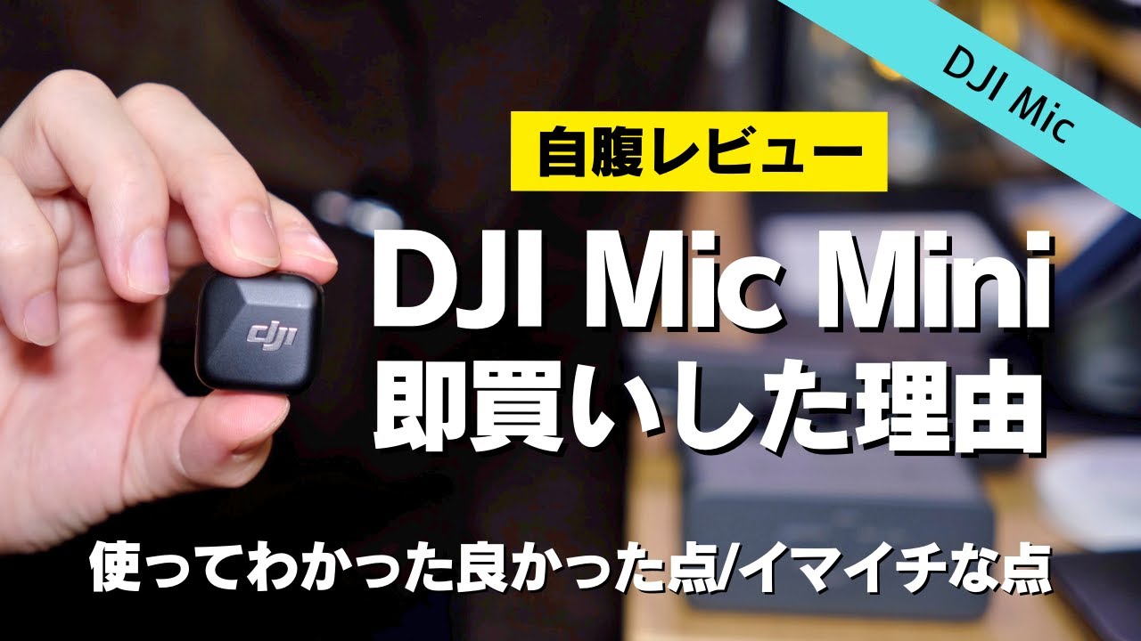 【自腹詳細レビュー】DJI Mic Miniの良かった点&イマイチな点┃RODE Wireless GOと音質比較【充電ケース付き】