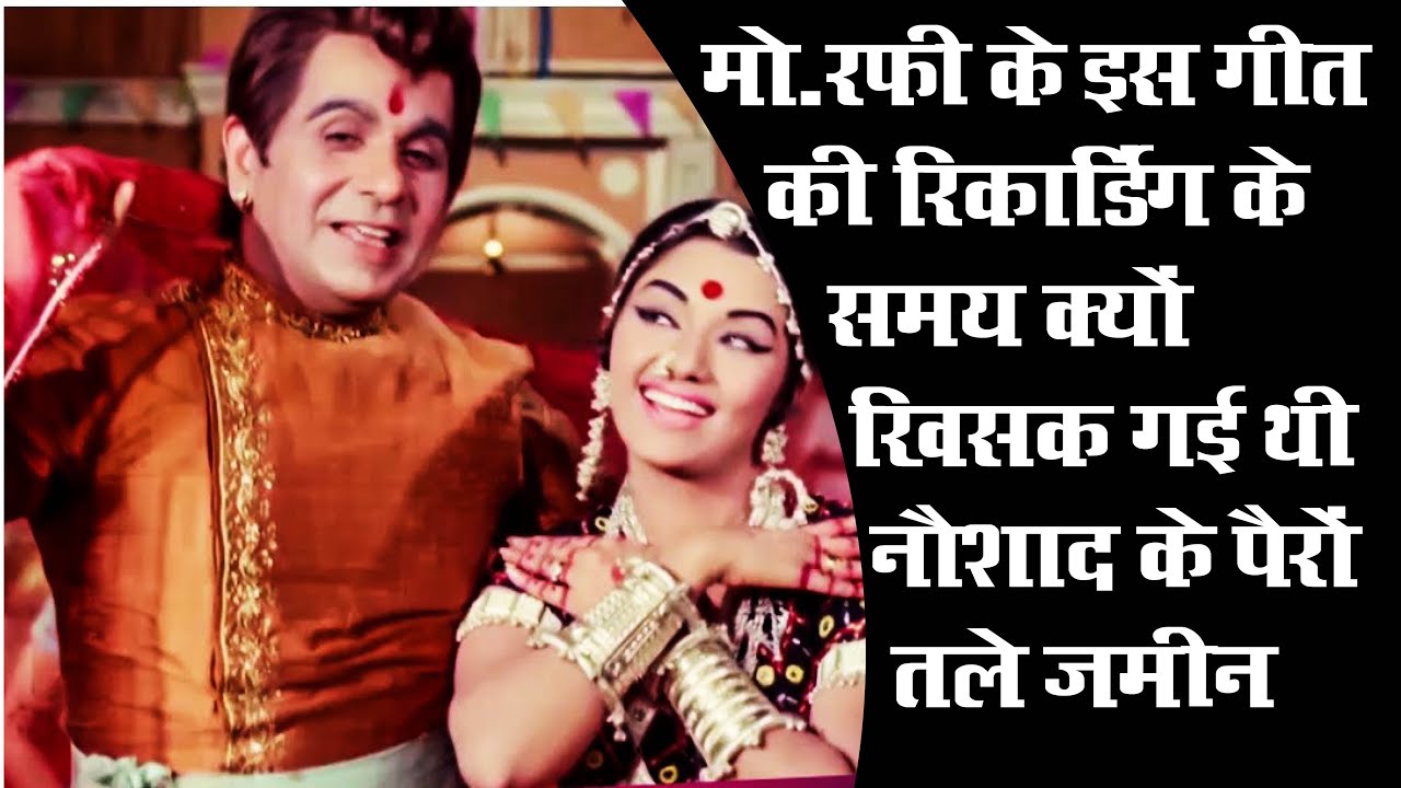 मो. रफी के इस गीत में कोरस में शामिल होने आई टॉप गायिका को देखकर नौशाद को आ गया चक्कर