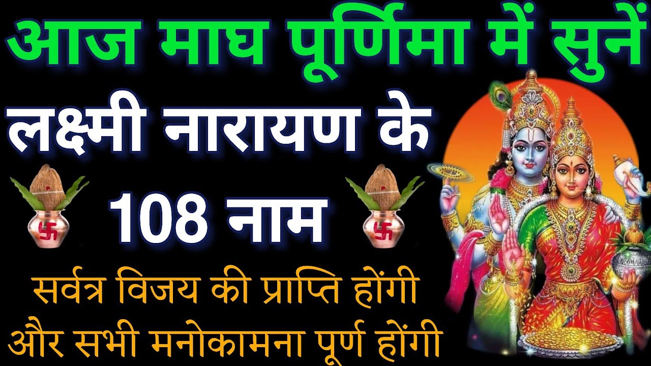 आज माघ पूर्णिमा में जरुर सुनें।। लक्ष्मी नारायण के 108 नामों का पाठ।। हर क्षेत्र में सफलता मिलेगी 