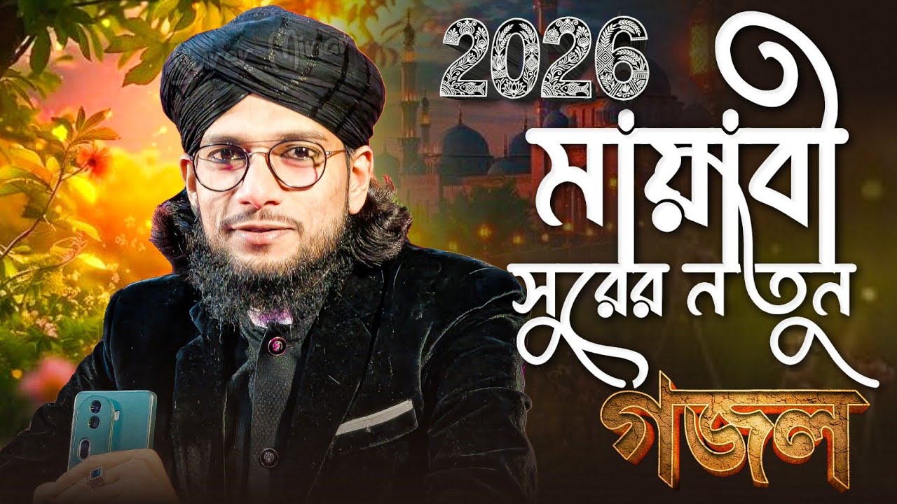 এমডি ইমরান গজল | Md Imran Gojol | Bangla Gojol | New Gojol 2026 | gazal,gajal,Islamic gojol,naat