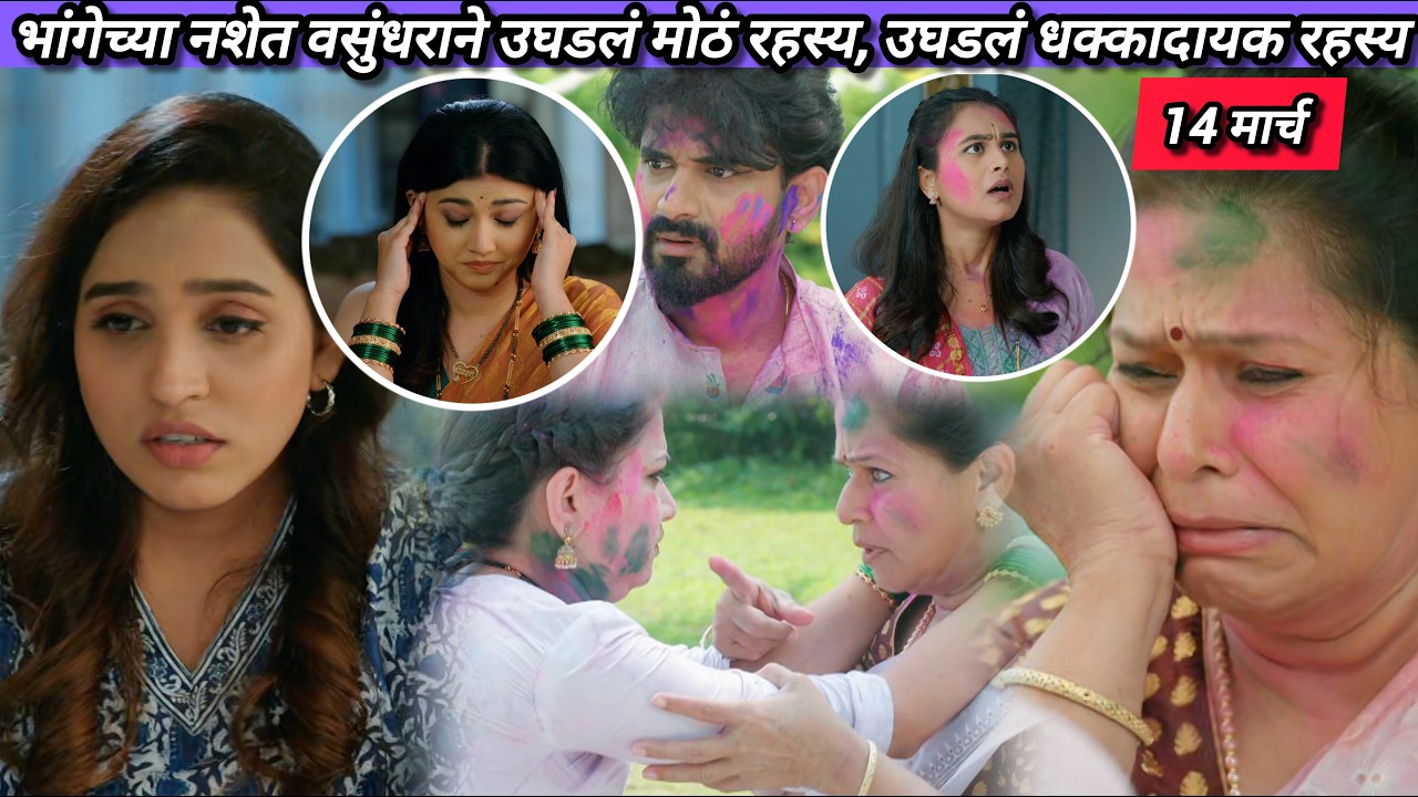 Lagnanantar Hoilach Prem Today Episode Review | 14 March 2026 | काव्याचं मोठं रहस्य वसुंधराने उघडलं.