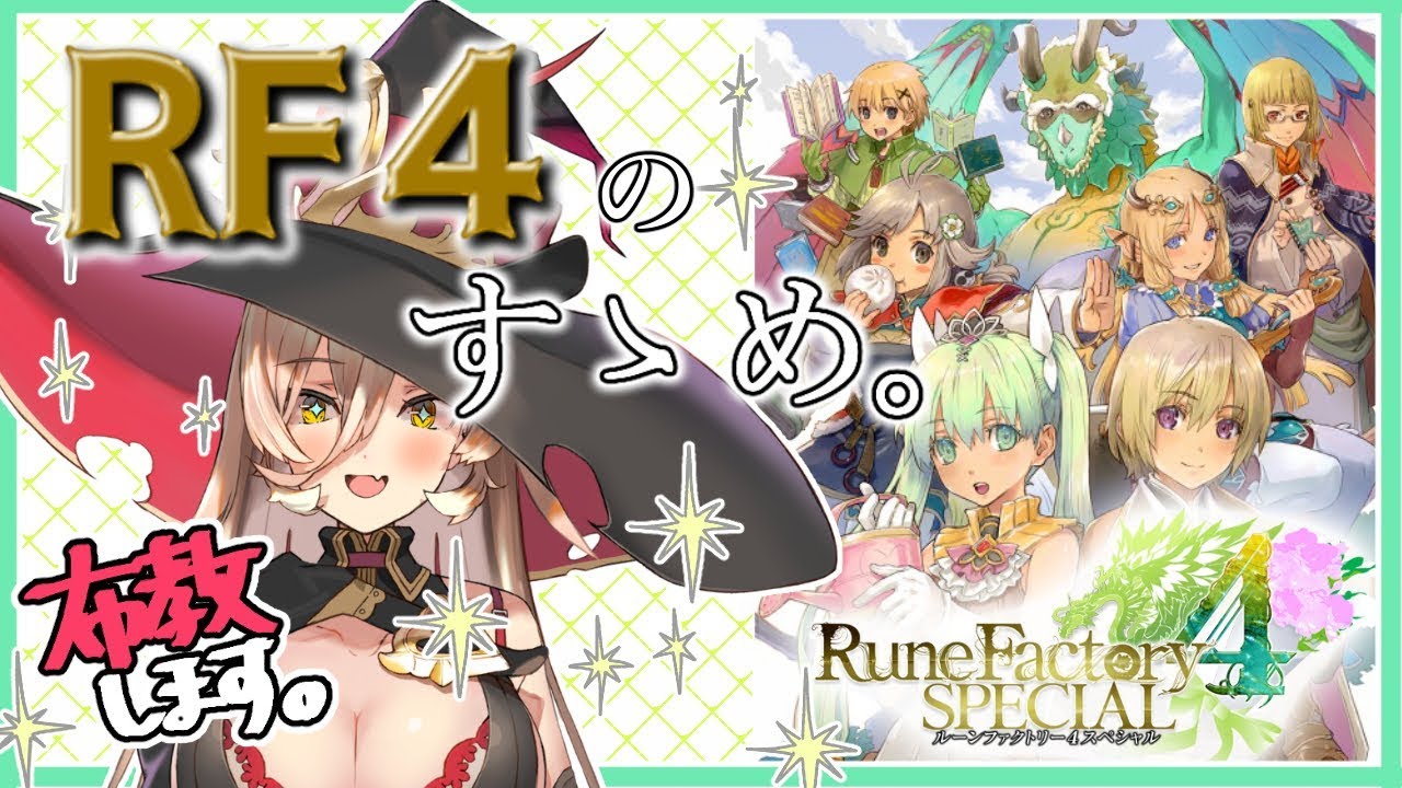 【Rune Factory 4 SPECIAL】ルンファ4はいいぞ！！！！！！！！！