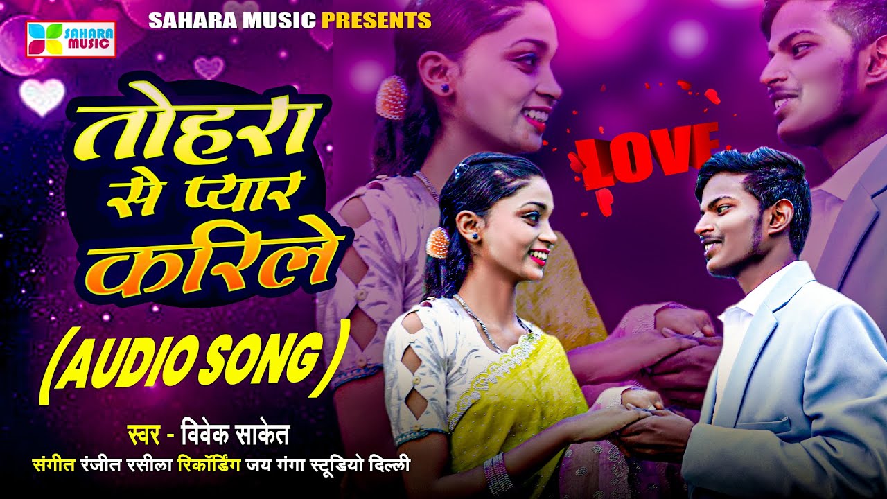 Vivek Saket का सुपरहिट भोजपुरी गाना | Tohra Se Pyar Karile | Bhojpuri Love Song 2026