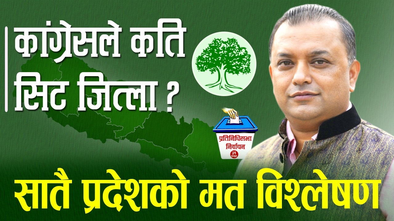 कांग्रेसले कति सिट जित्ला ? Nepali Congress । Nepal Election