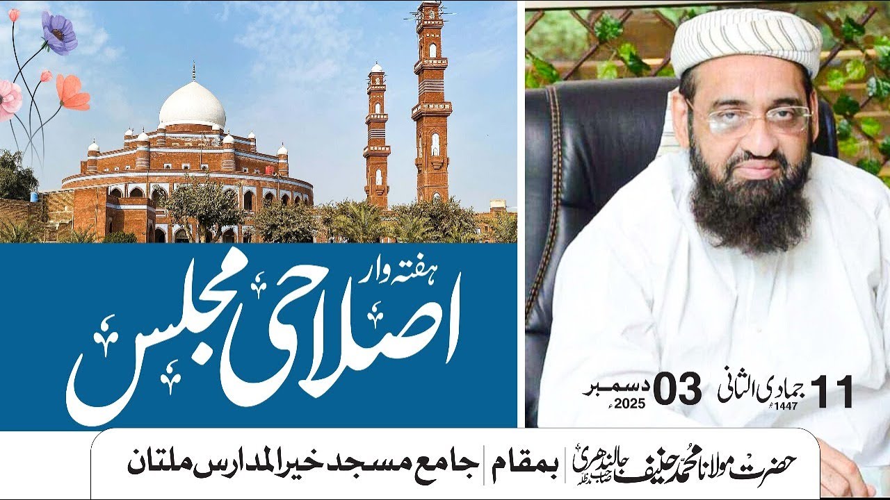 islahi Majlis ||  Mulana Muhammad Hanif jalandhri