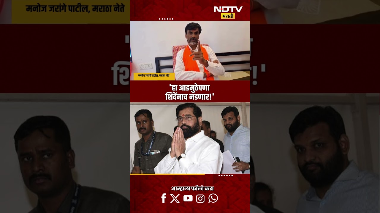 Manoj Jarange Patil| 'हा आडमुठेपणा शिंदेंनाच नडणार!'