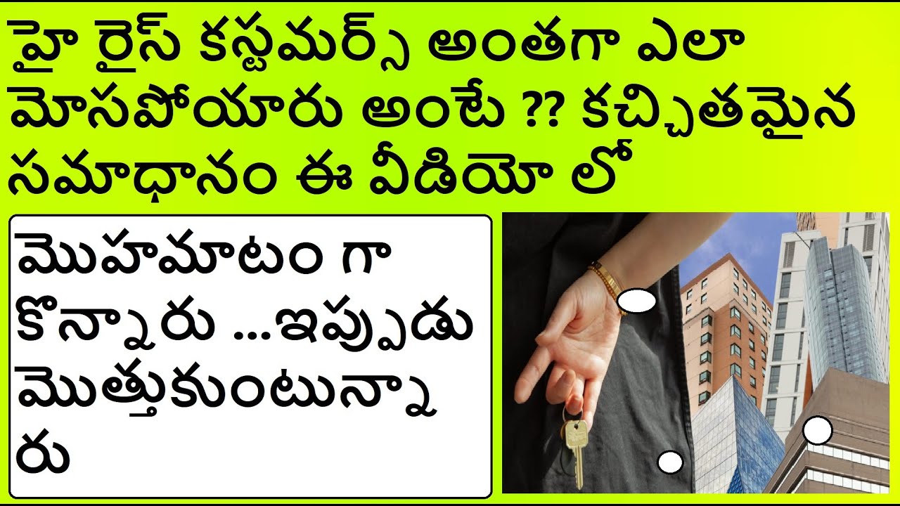 హై రైస్ కస్టమర్స్ అంతగా ఎలా మోసపోయారు అంటే ?? కచ్చితమైన  సమాధానం ఈ వీడియో లో