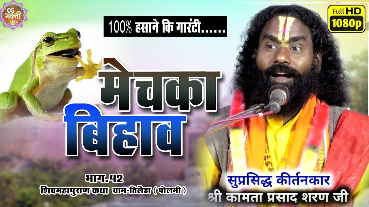 मेचका के बिहाव| विशेष आकर्षण |हँसी मजाक से भरपूर |  kamta prasad  | Nava katha  - tilaiha part -42