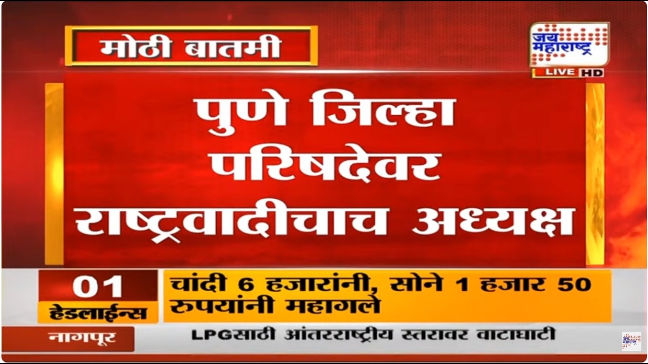 Pune ZP | पुणे जिल्हा परिषदेवर राष्ट्रवादीचाच अध्यक्ष, वीरधवल जगदाळे यांच्या नावावर शिक्कामोर्तब