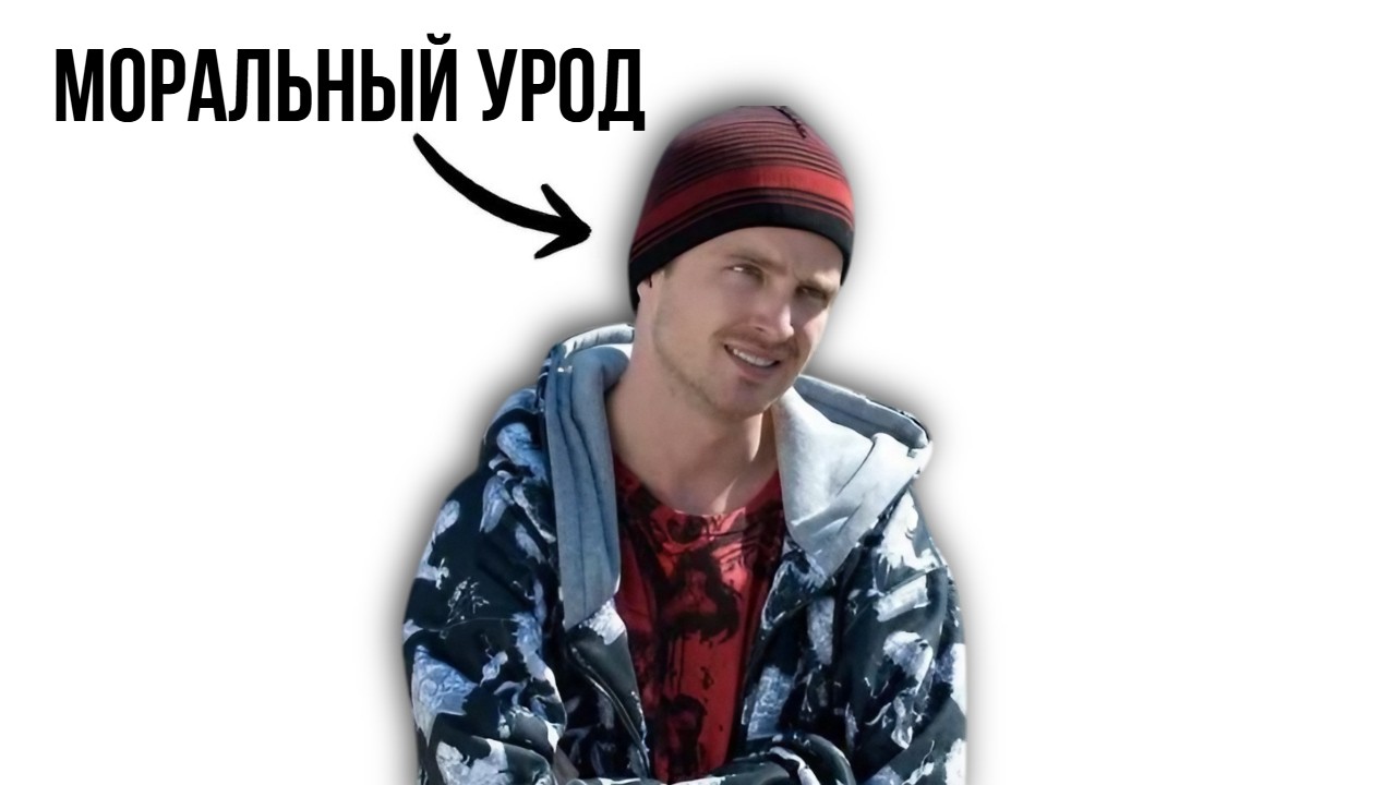 Джесси Пинкман всё заслужил