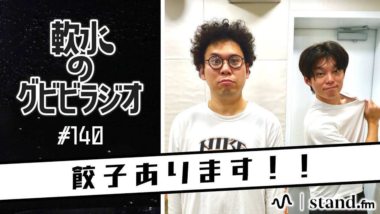 軟水のグビビラジオ #140