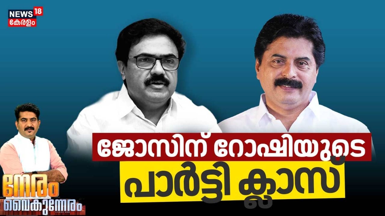 NERAM VAIKUNNERAM  | ജോസിന് റോഷിയുടെ പാർട്ടി ക്ലാസ് | Jose K Mani | Roshy Augustine | Kerala