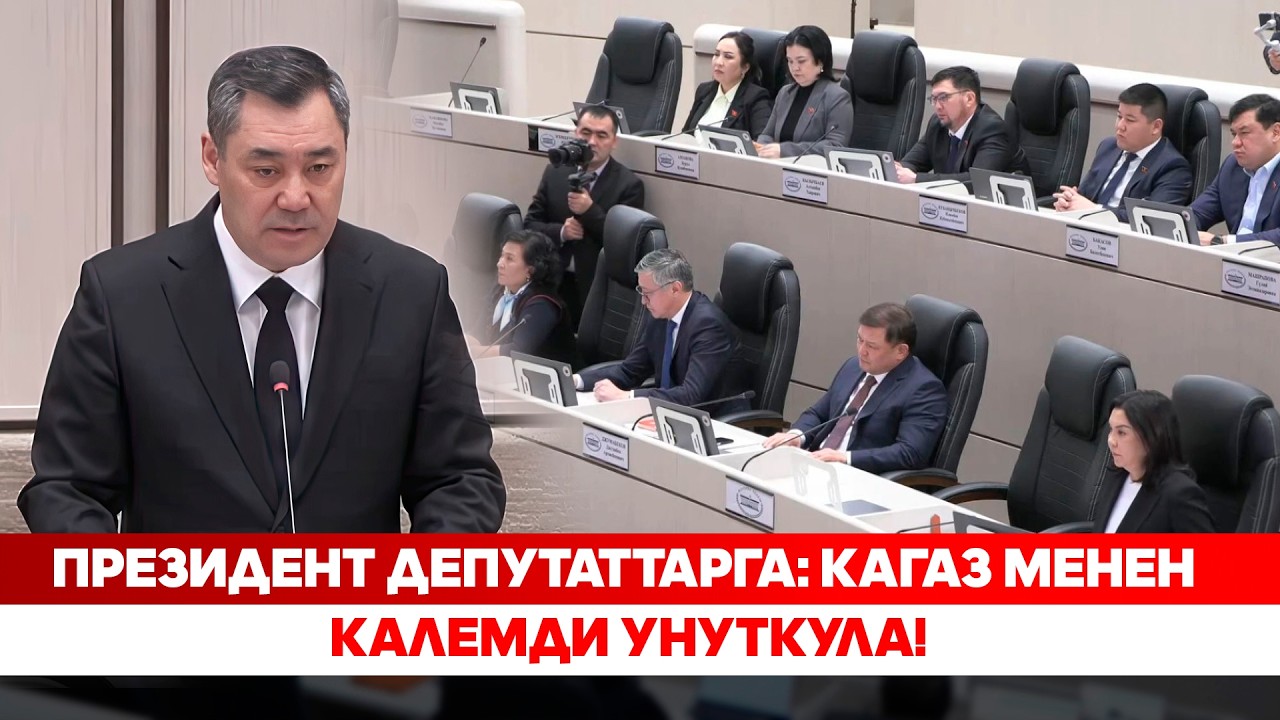 Президент депутаттарга: кагаз менен калемди унуткула!