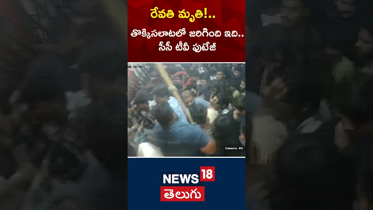 Revathi's Tragic Death | Sandhya Theatre Stampede CCTV Footage | Allu Arjun Pushpa 2 News |#shorts