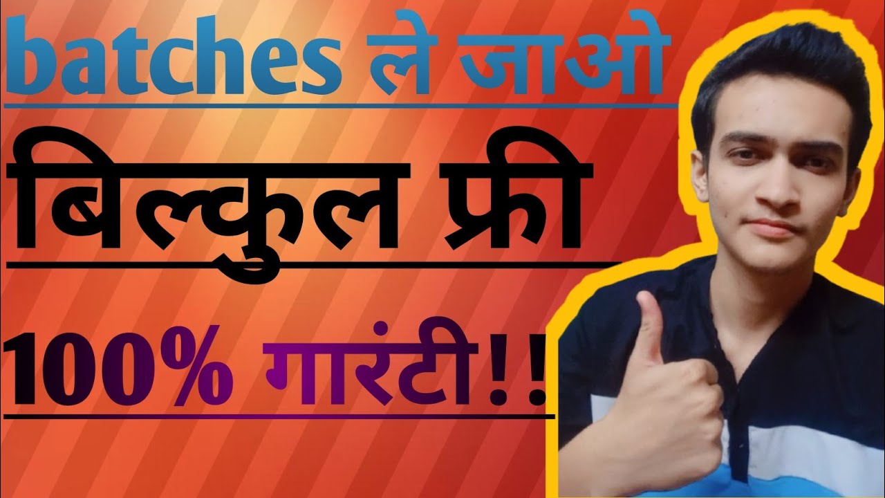 Batches ले जाओ बिल्कुल फ्री!!! | 100% गारंटी!!