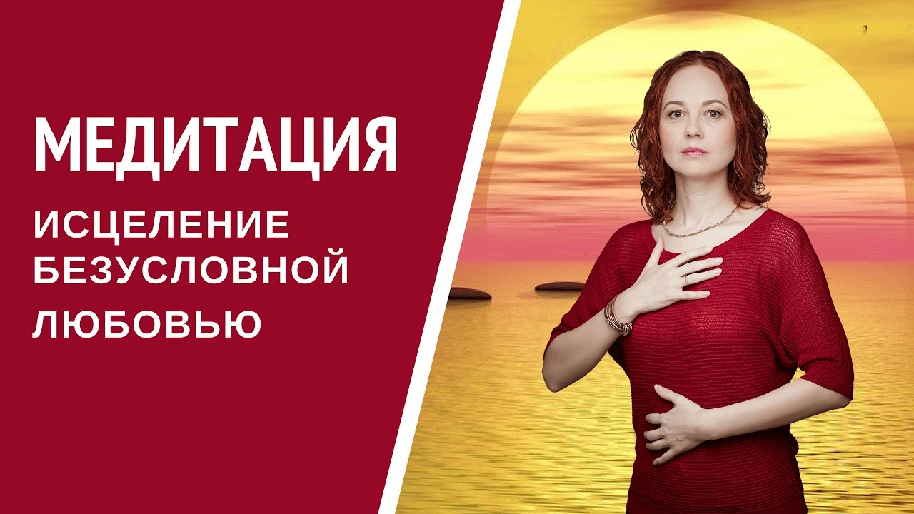 Медитация Исцеление Безусловной Любовью