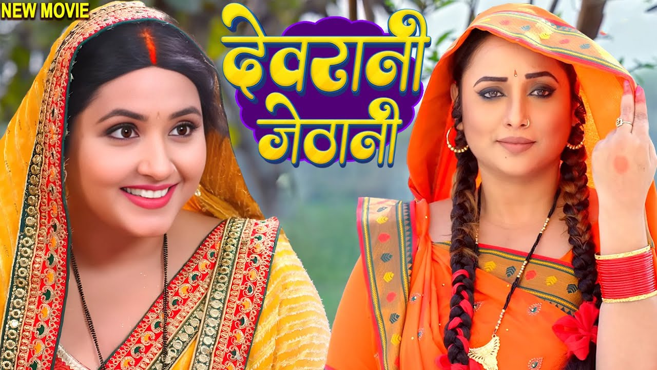 देवरानी जेठानी  2026 | 