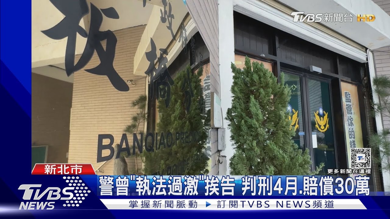 3度遭控「執法不當」 警已調職.列優先淘汰｜TVBS新聞 @TVBSNEWS01