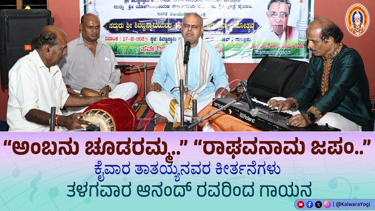ಕೈವಾರ ತಾತಯ್ಯನವರ ಕೀರ್ತನೆಗಳ ಗಾಯನ..||ಅಂಬನು ಚೂಡರಮ್ಮ ಹಾಗೂ ರಾಘವ ನಾಮ ಜಪಂ..|| ತಳಗವಾರ ಆನಂದ್ ಗಾಯನ 