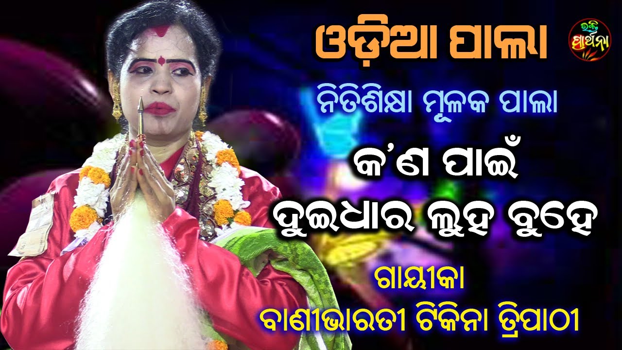 କନପାଇଁ ଦୁଇ ଧାର ଲୁହ ବୁହେ | ଗାୟିକା ବାଣୀ ଭାରତୀ ଟିକିନା ତ୍ରିପାଠୀ | Odia Pala | Bhakti Prathana