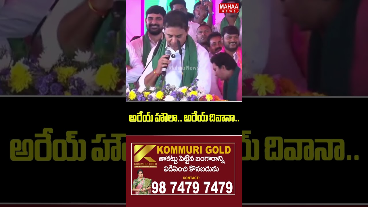 Arey Haula.. Arey Deewana.. KTR | CM Revanth | Raithubundh | Farmers | Mahaa News