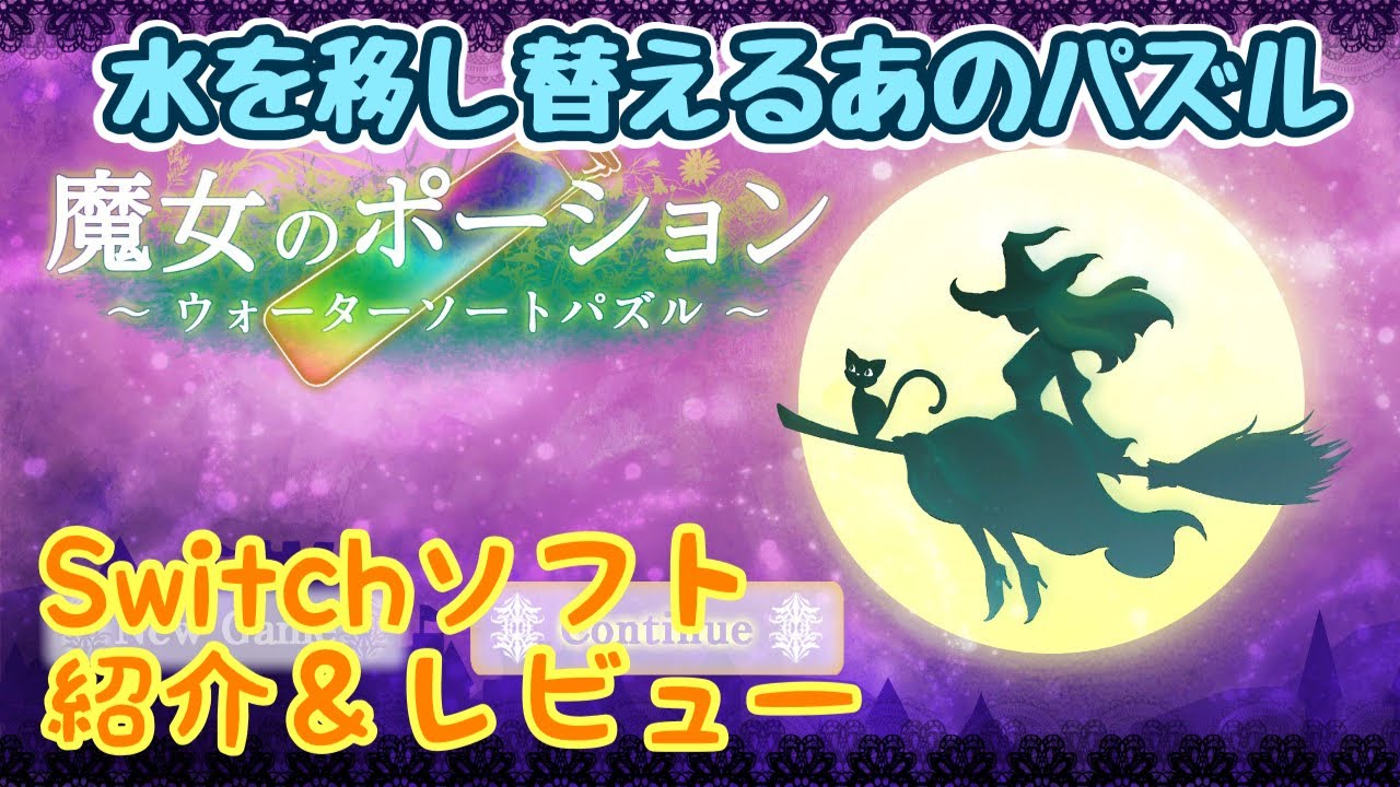 【Switch ソフト紹介・レビュー】魔女のポーション ～ウォーターソートパズル～