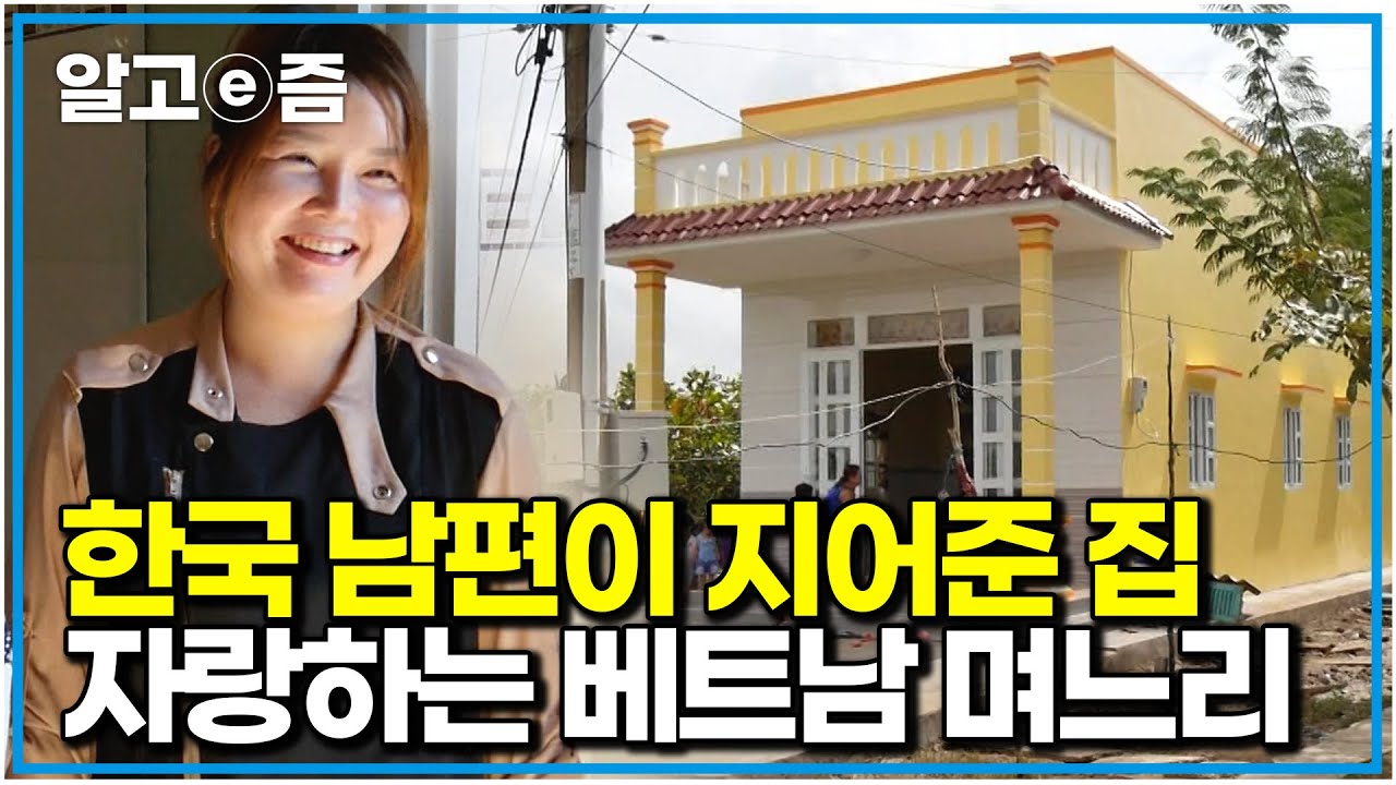 한국 남편이 지어준 집, 며느리의 환한 미소 속에 담긴 사연｜다문화 고부열전｜알고e즘
