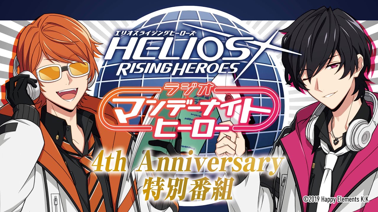 【エリオスR】ラジオ『マンデーナイトヒーロー』4th Anniversary特別番組