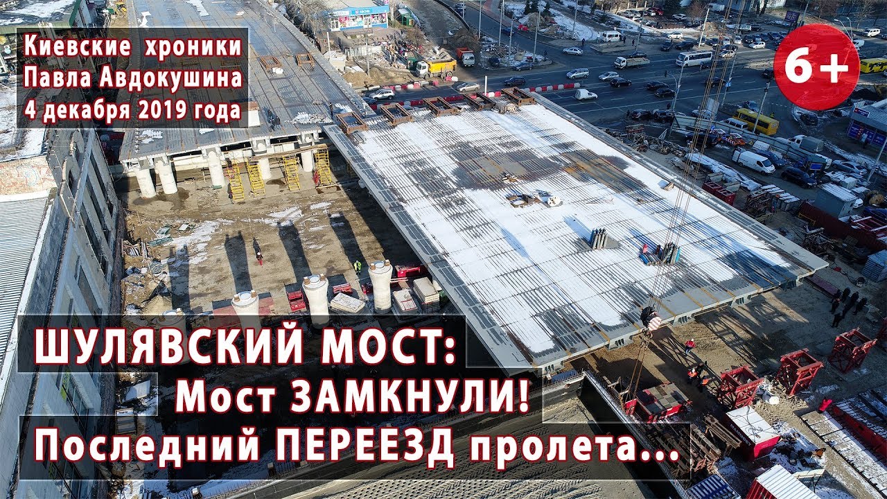 #78. ШУЛЯВСКИЙ МОСТ: Последний ПЕРЕЕЗД пролета - мост замкнули! 04.12.2019