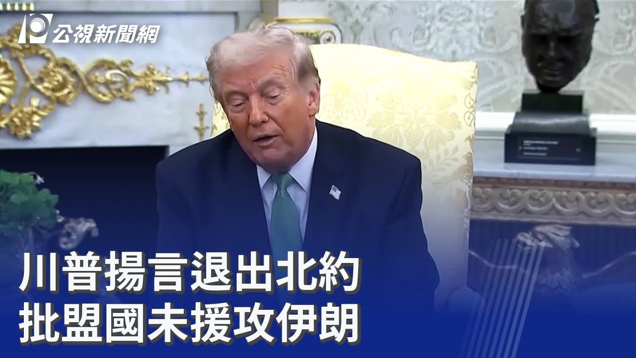 川普揚言退出北約 批盟國未援攻伊朗｜20260402 公視晚間新聞