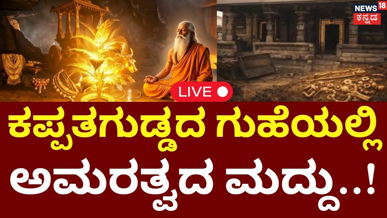 Kappatagudda’s  Mystery Cave Secret Reveal LIVE | ಗುಹೆಯಲ್ಲಿ ಚಿನ್ನದ ಶಿವಲಿಂಗ | Gold Treasure Lakkundi