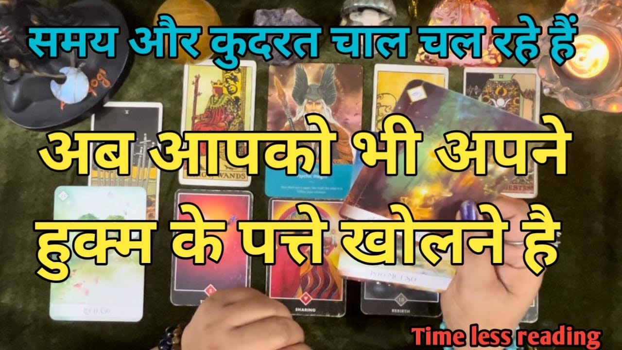 समय और कुदरत आपनी चाल चल रहे हैं आपको भी अपने हुक्म के पत्ते खोलने है🕉️by sarla 👑