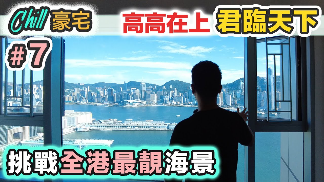 【Chill 豪宅】挑戰全港最靚海景樓｜上帝視角 俯瞰維港｜呎價10萬的海景是這樣的｜中產最愛九龍站上蓋｜君臨天下 VS 凱旋門｜離地人生～海景大比拼｜ 黑糯米睇樓