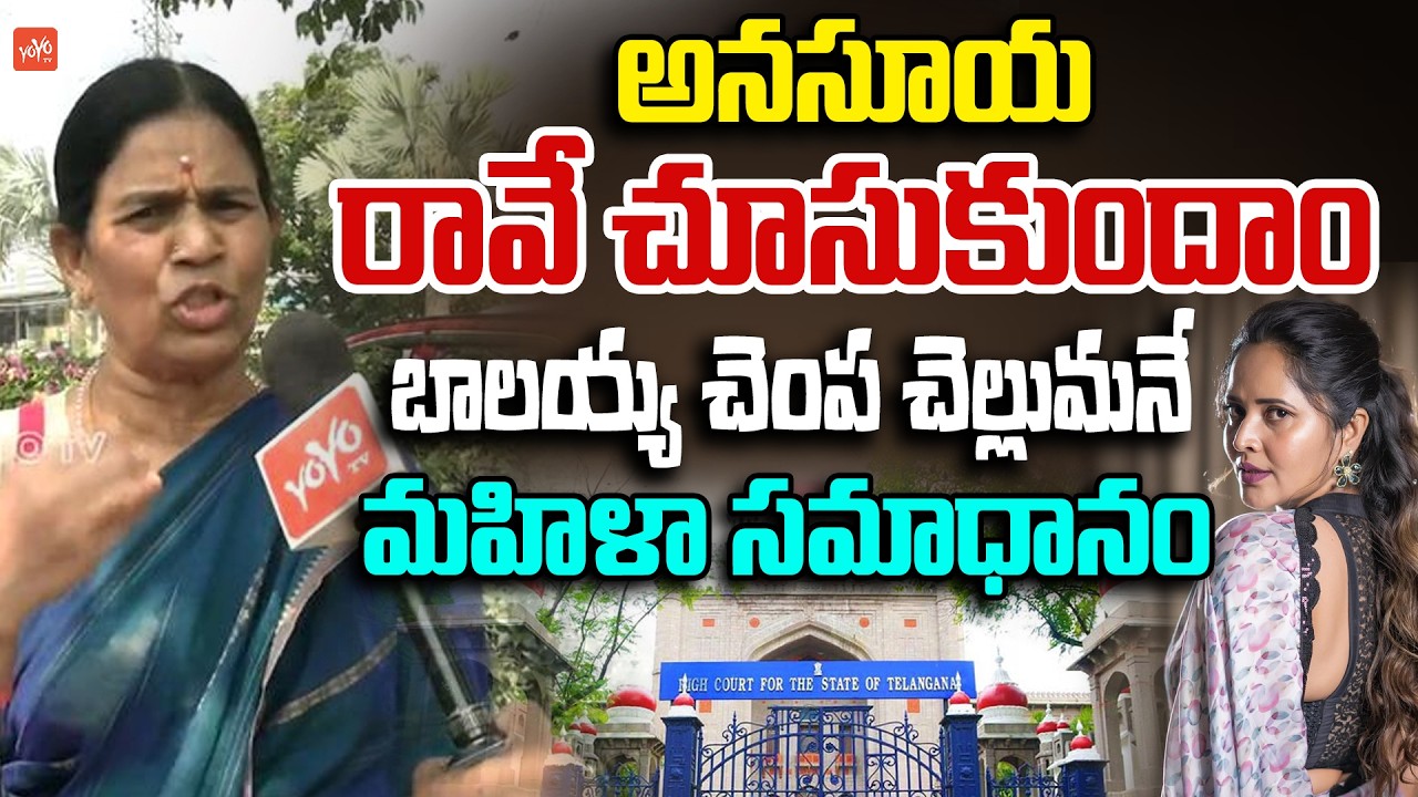 అనసూయ ని ఈడ్చుకొచ్చి Common Women Counter To Anasuya | Balakrishna | YOYO TV Channel