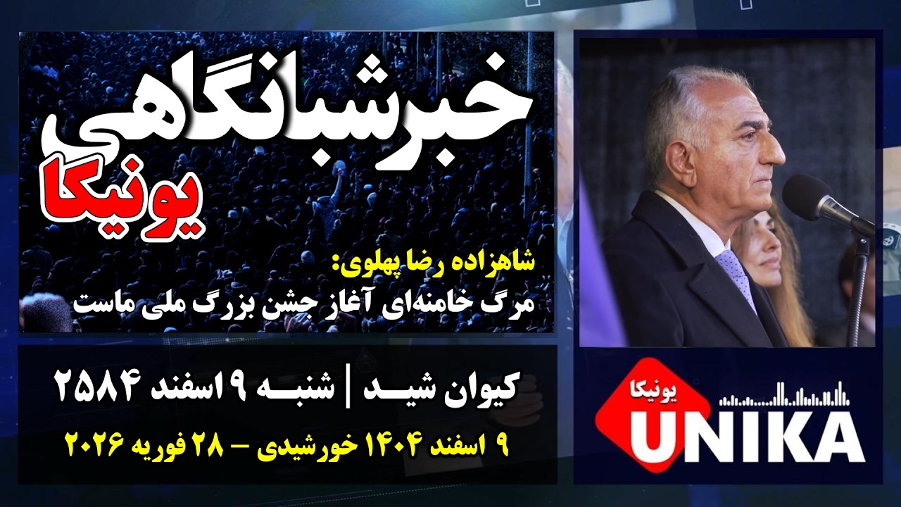 اخبار شبانگاهی یونیکا | شنبه ۹ اسفند ۲۵۸۴ | شاهزاده رضا پهلوی: مرگ خامنه‌ای آغاز جشن بزرگ ملی ماست