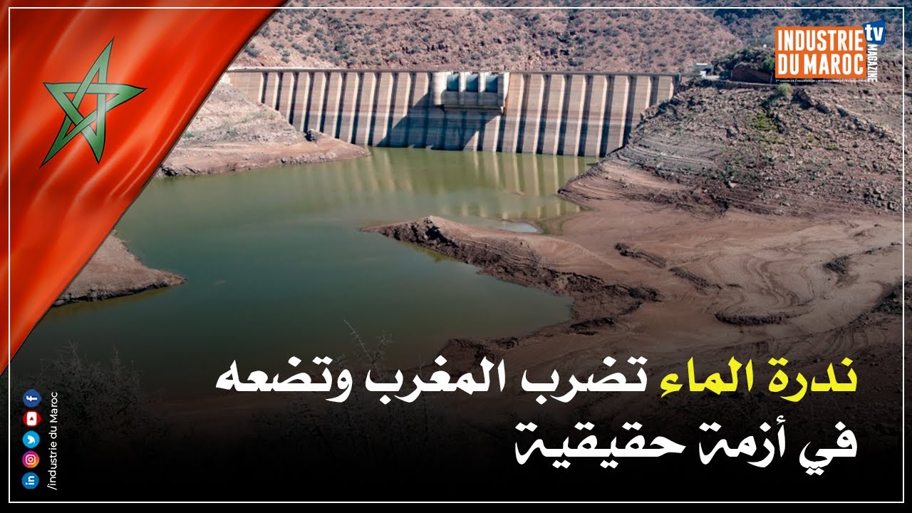 ندرة الماء تضرب المغرب وتضعه في أزمة حقيقية