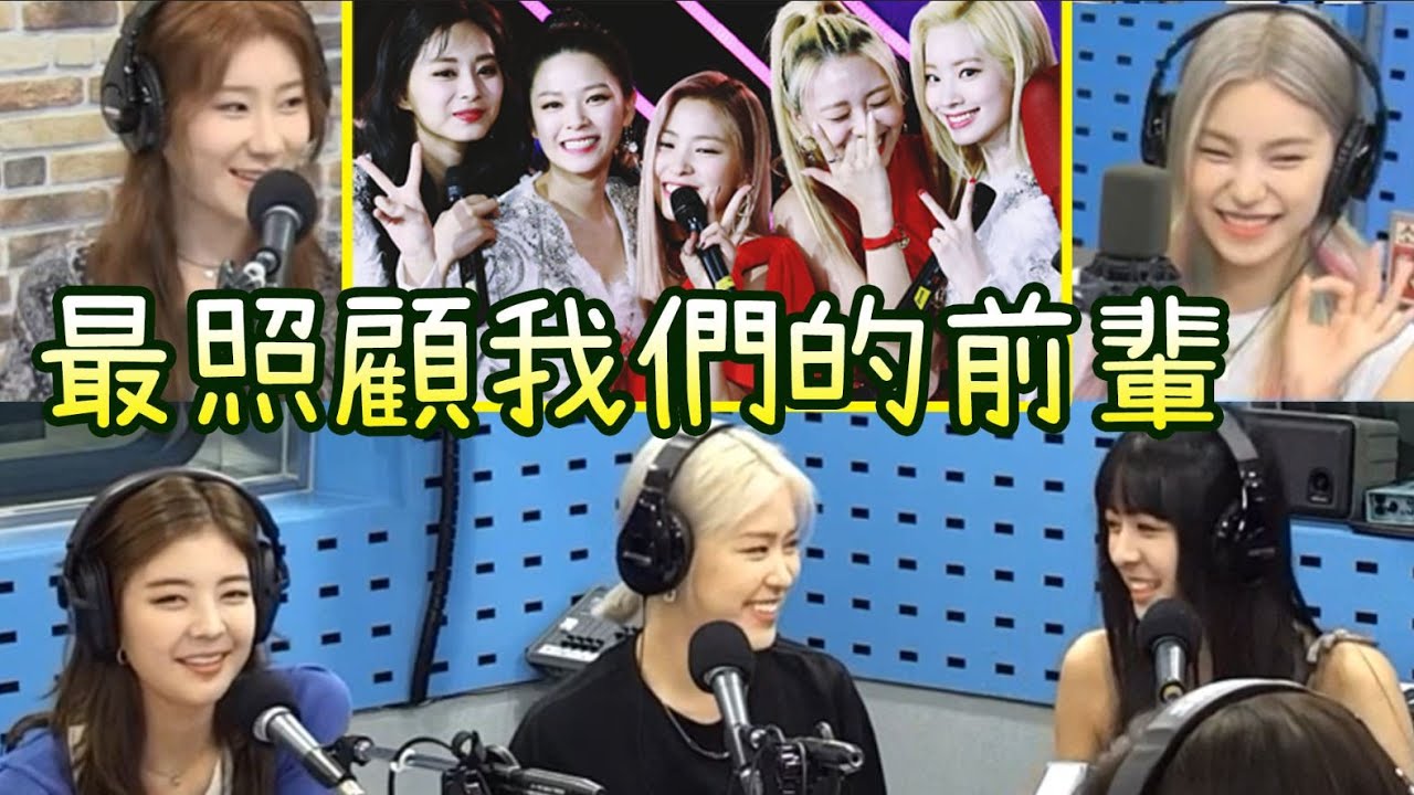 ITZY翻唱Twice Feel Special的計劃 最温暖的前輩 (互相支持)