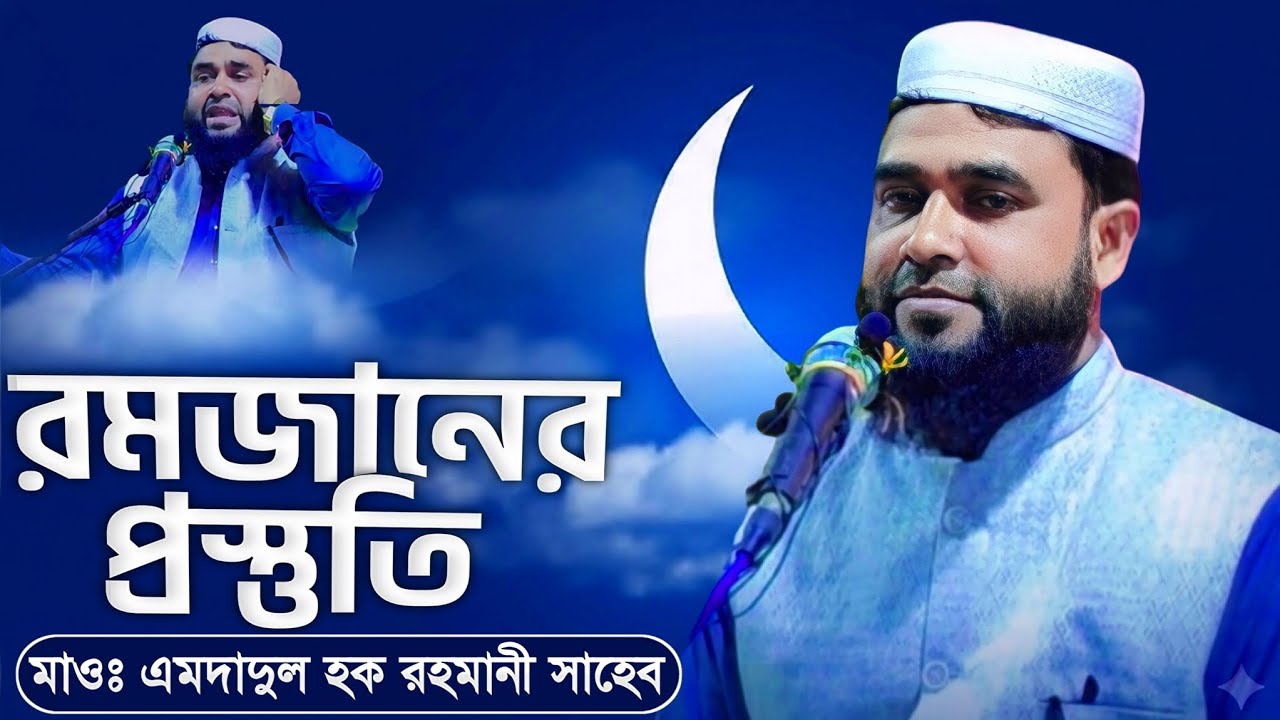 রমজানের প্রস্তুতি┇মাওঃ এমদাদুল হক রহমানী সাহেব #waz 