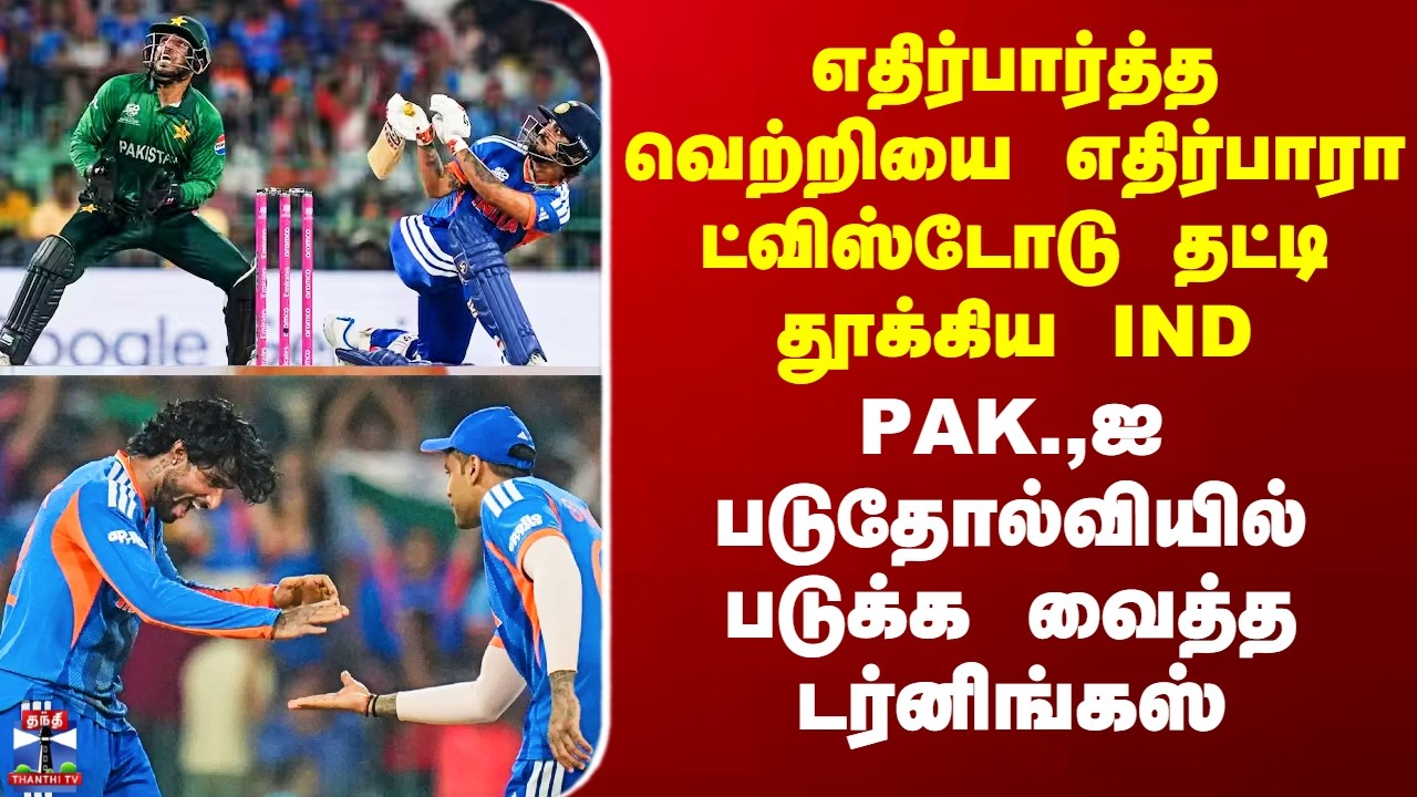 IndvsPak T20 World Cup எதிர்பார்த்த வெற்றியை எதிர்பாரா ட்விஸ்டோடு தட்டி தூக்கிய IND - PAK படுதோல்வி