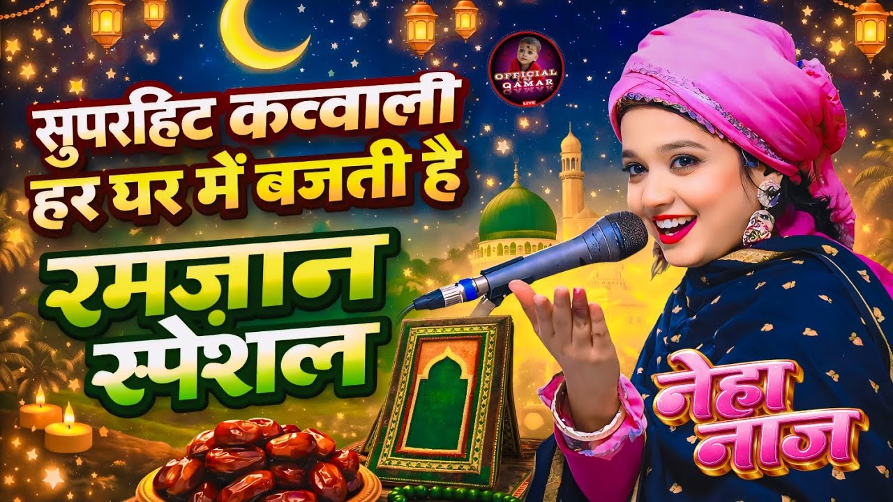 #superhitqawwali~ Ramzan Special | Neha Naaz |  Ramdan sharif qawwali | Ramdan kavvali #ramzansharif
