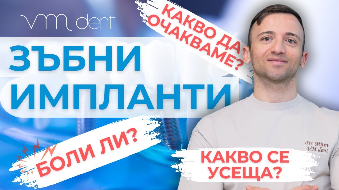 VMDent –  Зъбна имплантология без страх – модерното решение 🦷