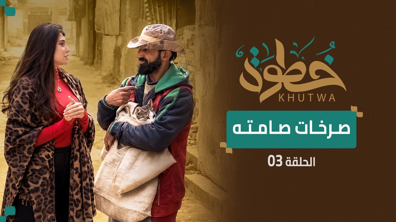 دمشق – فقد أمه وواجه قسوة الحياة… قصة محمد خير | برنامج خطوة