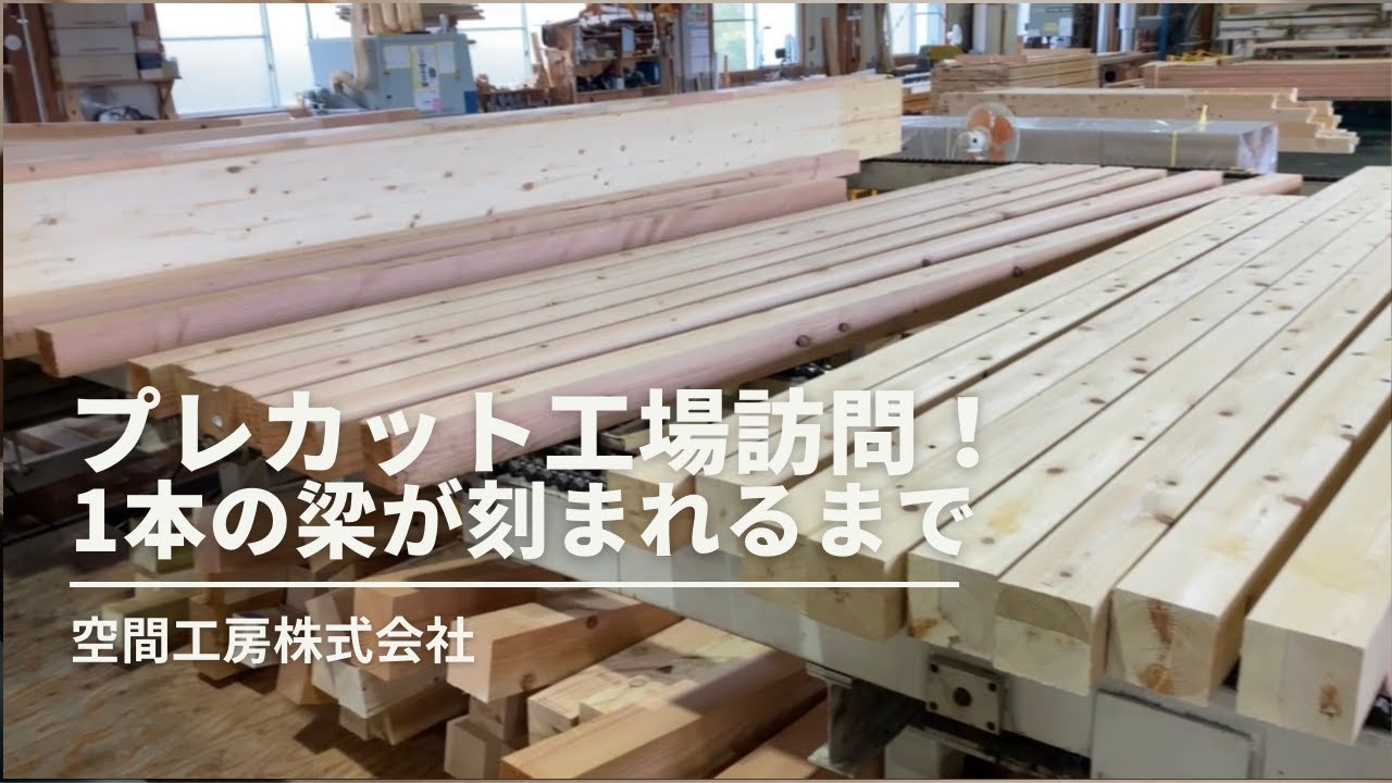 プレカット工場にて一本の梁材が加工されるようす［木造住宅構造材・柱・土台・梁］