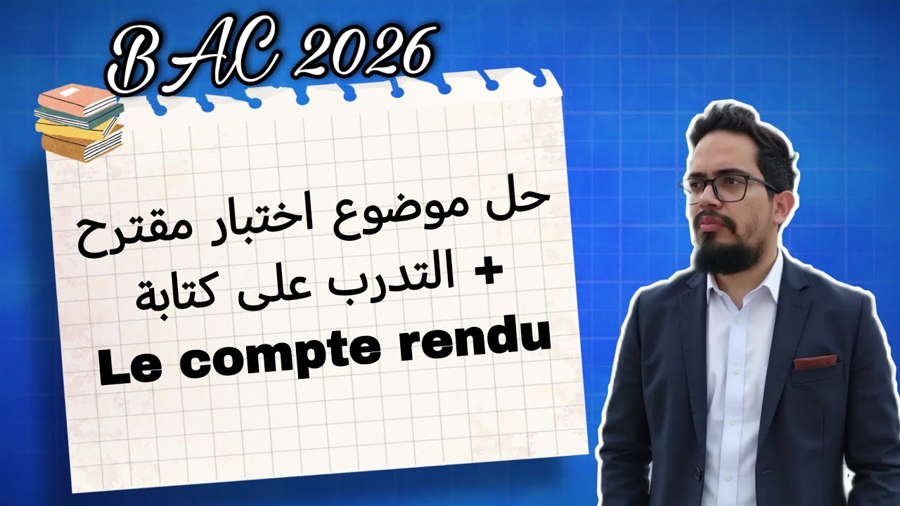 حل موضوع اختبار مقترح لمراجعة و تحضير اختبارات الفصل الأول في النص التاريخي BAC 2026 
