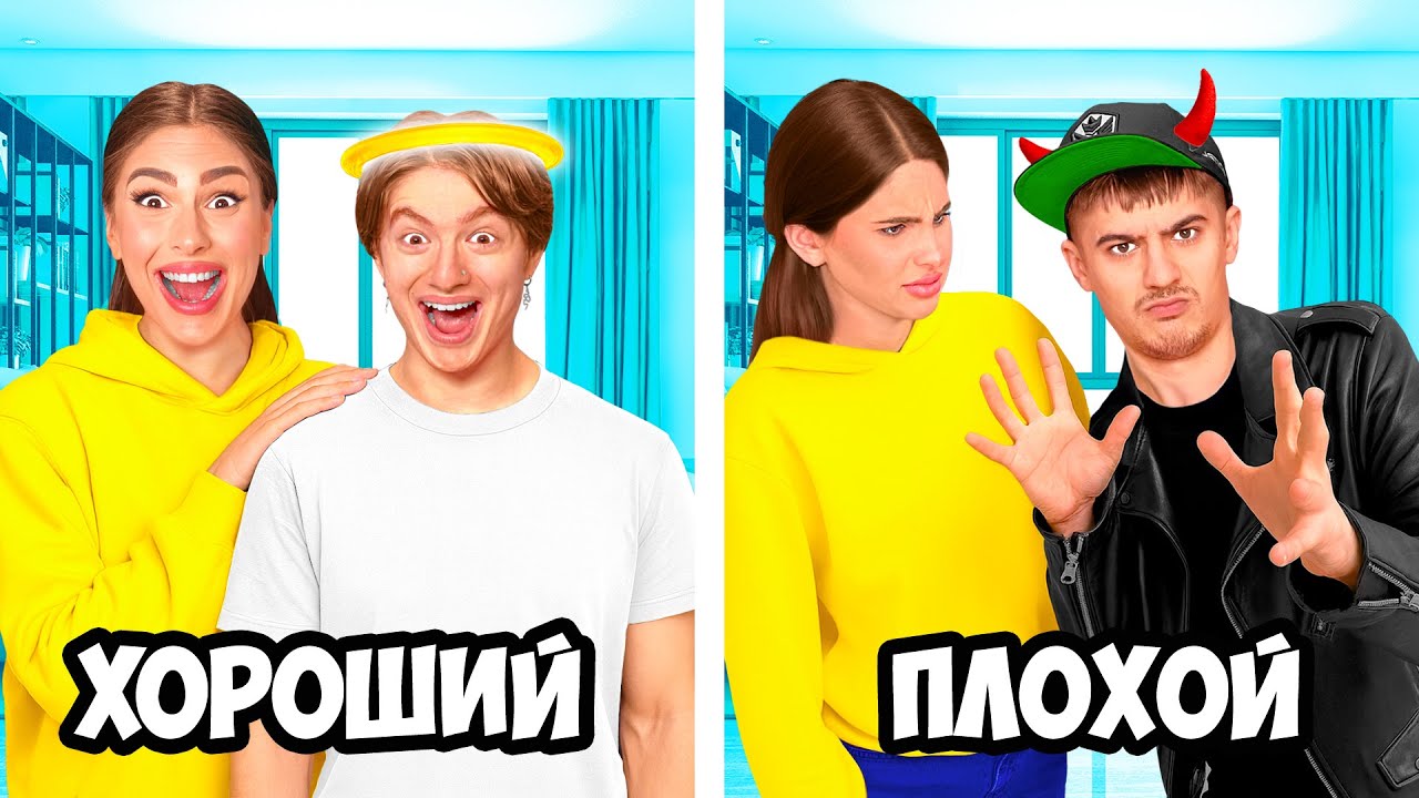 ХОРОШИЙ VS ПЛОХОЙ СЫН !