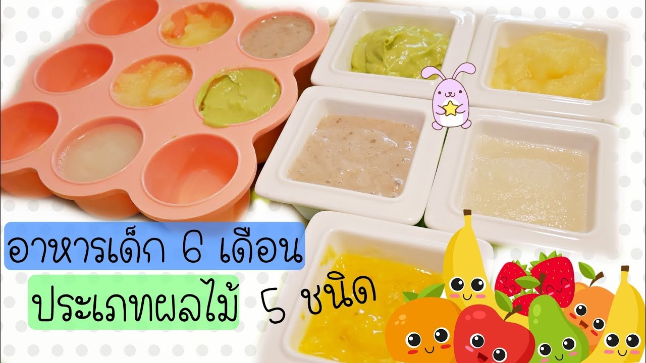 อาหารสำหรับเด็ก 6 เดือน ประเภทผลไม้ ที่มีประโยชน์ต่อร่างกาย