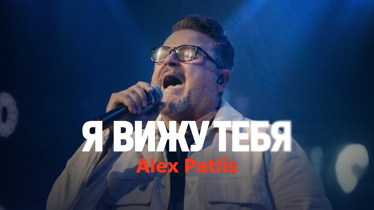 Я ВИЖУ ТЕБЯ (live) – Alex Patlis @PatlisAlex / ONE HEART / Double Joy Music