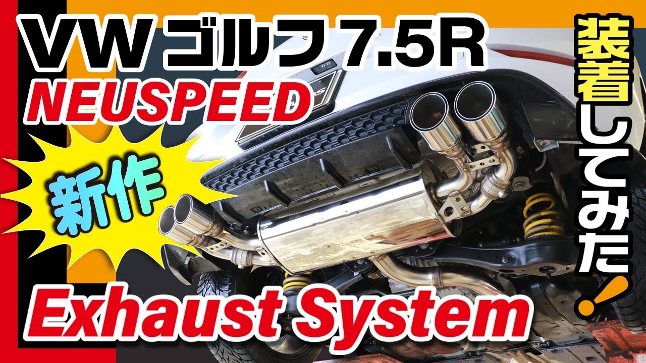 NEUSPEED新作エキゾーストシステムをゴルフ7.5Rに装着！