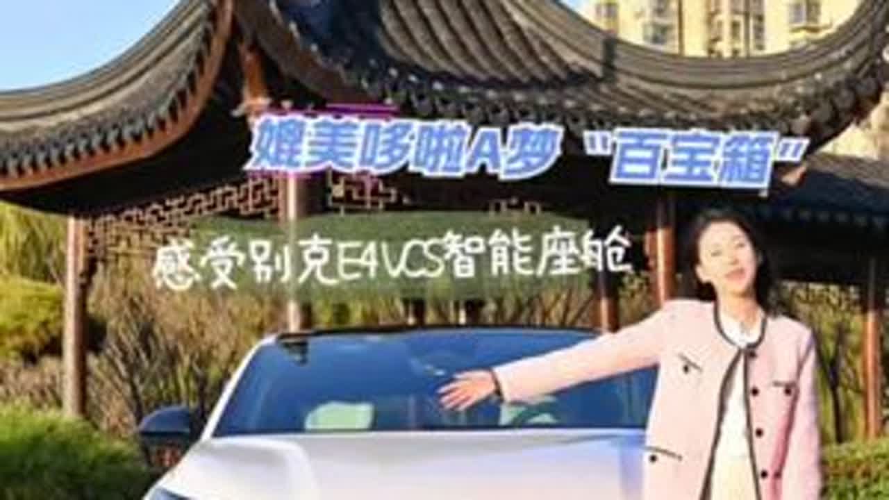 媲美哆啦A梦“百宝箱” 感受别克E4 VCS智能座舱#上热门 #别克 #上汽通用 #别克E4